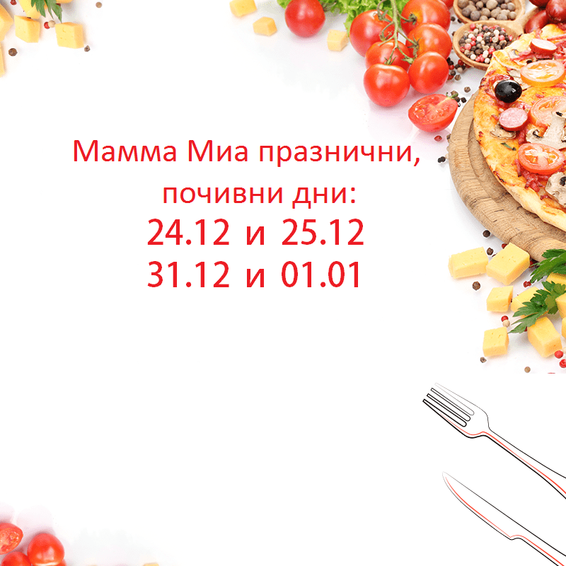 Мамма Миа почивни, празнични дни